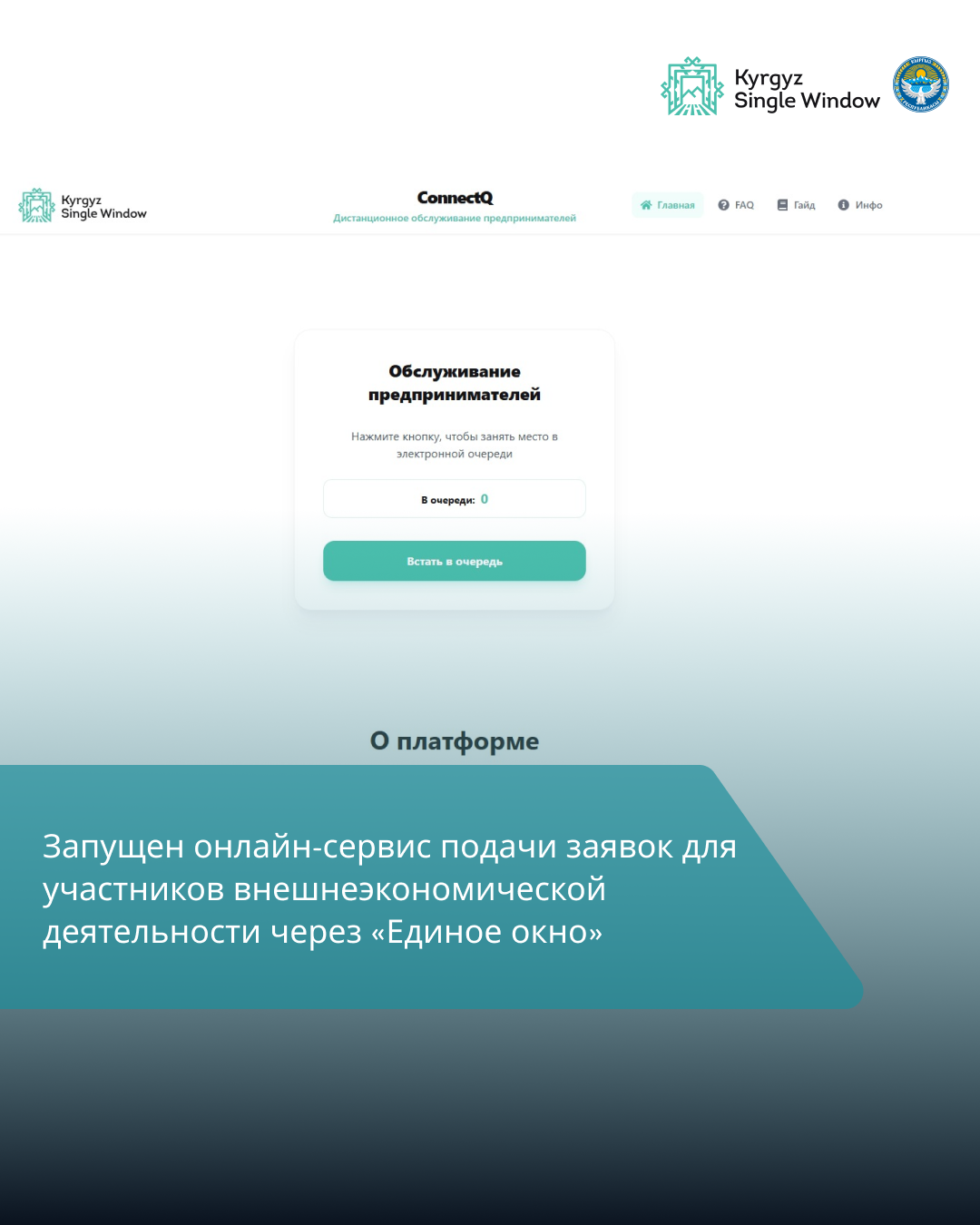 Государственное предприятие «Центр «Единого окна» в сфере внешней торговли» при ГТС при КМ КР внедрило сервис удалённого (онлайн) обслуживания предпринимателей.