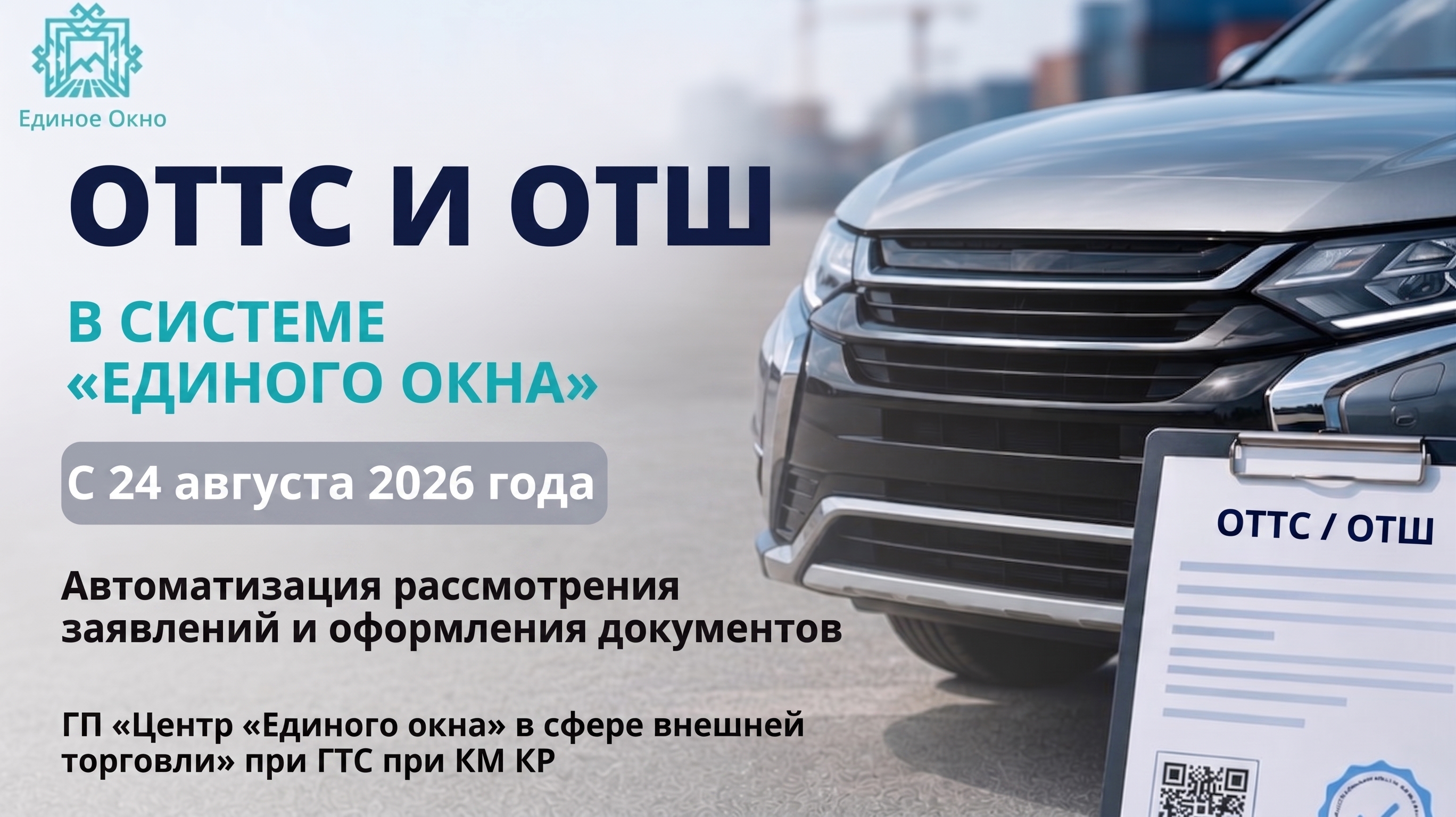 24 августа 2026 года в промышленной среде запускается информационная система, предназначенная для автоматизации процессов оформления одобрения типа транспортного средства (ОТТС) и одобрения типа шасси (ОТШ).