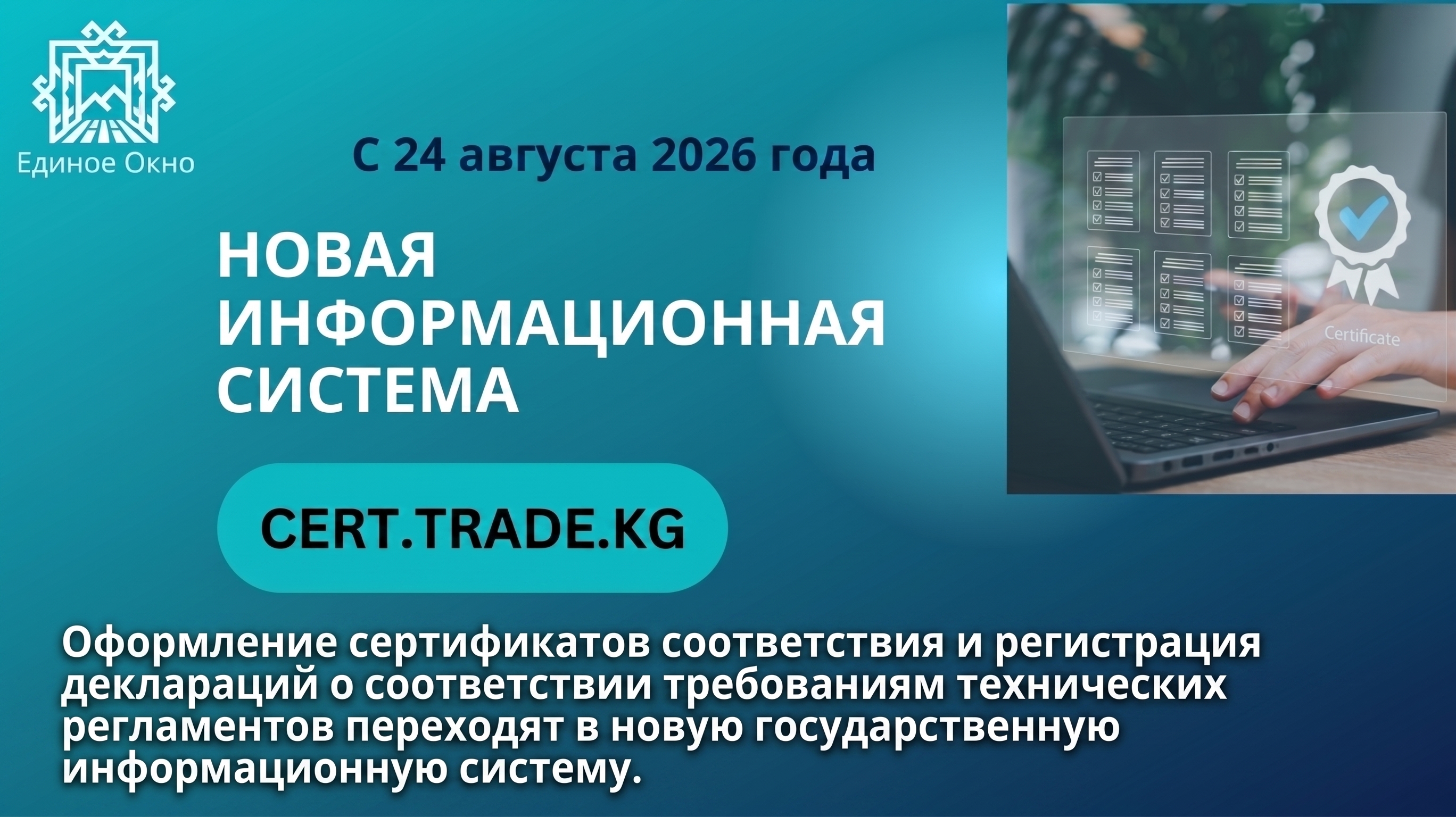 24 августа 2026 года в промышленной среде запущена новая государственная информационная система cert.trade.kg для оформления сертификатов соответствия и регистрации деклараций о соответствии требованиям технических регламентов.
