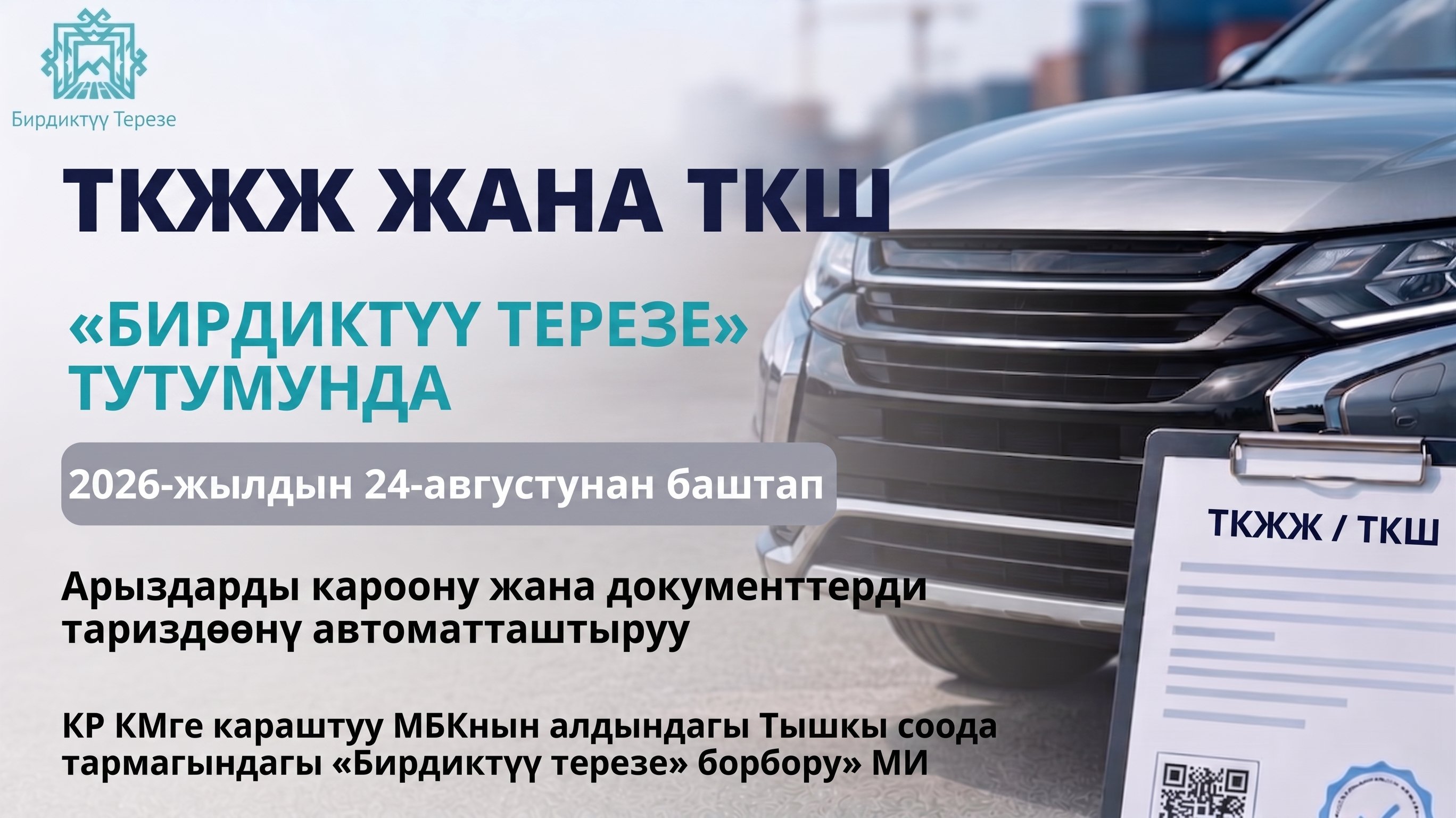 2026-жылдын 24-августунда өнөр жай чөйрөсүндө транспорт каражатынын түрүн жактырууну (ТКЖЖ / ОТТС) жана шассинин түрүн жактырууну (ШТЖ / ОТШ) тариздөө процесстерин автоматташтырууга арналган маалыматтык тутум ишке киргизилет.